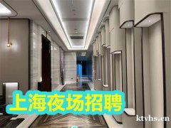 上海夜场招聘-上海悦尚层KTV夜总会招聘新人必读职位描述
