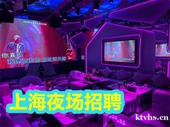 上海夜场招聘/上海之夜KTV夜总会招聘晚班兼职熬夜也要看完